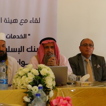 ندوة هيئة الرقابة الشرعية / دار صلاح