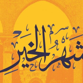 رمضان 2019