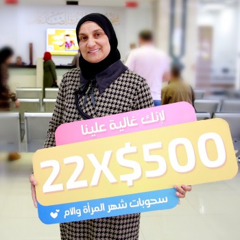 السحب المخصص ليوم المرأة